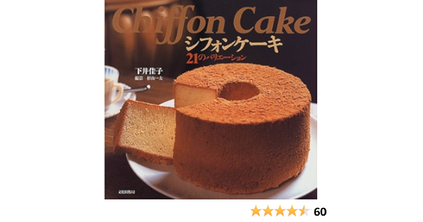 シフォンケーキ 21のバリエーション 下井 佳子 一夫 杉山 本 通販 Amazon