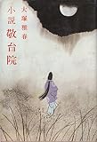 小説 敬台院