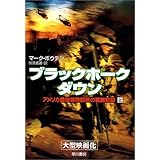 ブラックホーク・ダウン〈上〉―アメリカ最強特殊部隊の戦闘記録 (ハヤカワ文庫NF)