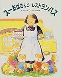 スーおばさんのレストランバス (えほんあらかると)