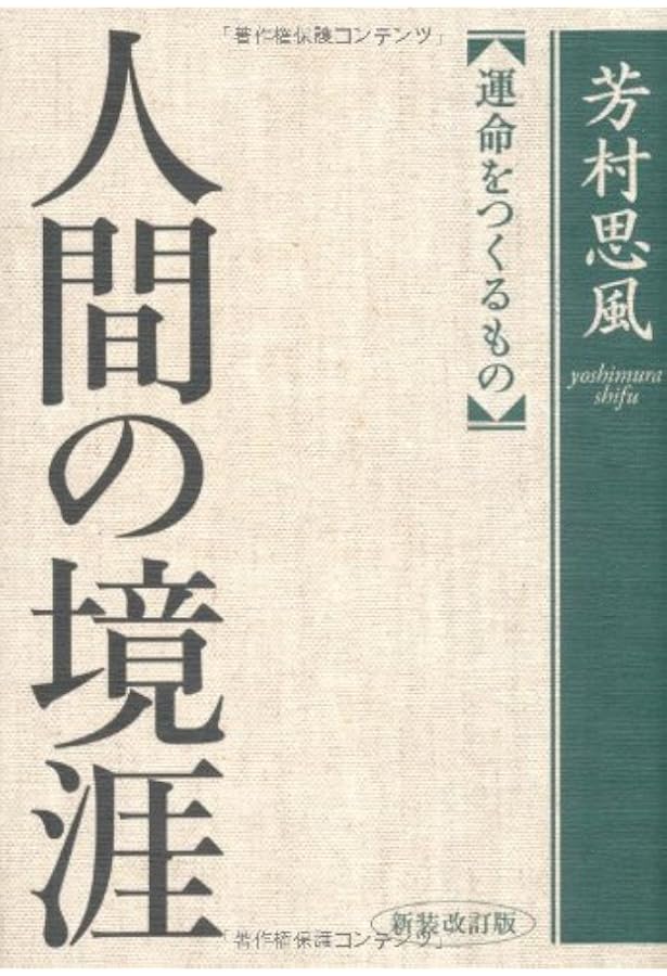 意志の力・愛の実力 | 芳村 思風 |本 | 通販 | Amazon
