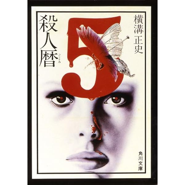 Amazon.co.jp: 呪いの塔 (角川文庫) eBook : 横溝 正史: Kindle Store