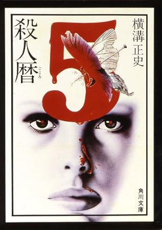 殺人暦 (角川文庫)