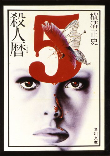 殺人暦 (角川文庫)