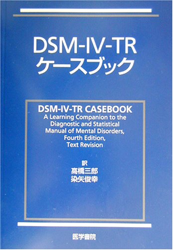 DSM‐IV‐TRケースブック