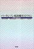 パーキンソン病治療ガイドライン-マスターエディション
