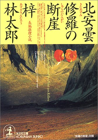 梓林太郎:北安曇 修羅の断崖 (光文社文庫)