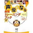 声優になる!最強トレーニングブック 実践編