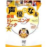 声優になる!最強トレーニングブック 実践編