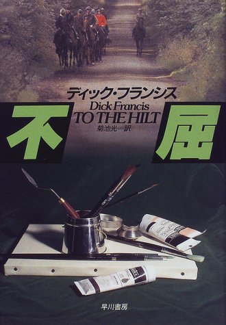 不屈 (Hayakawa Novels)