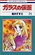 ガラスの仮面 (第24巻) (花とゆめCOMICS)