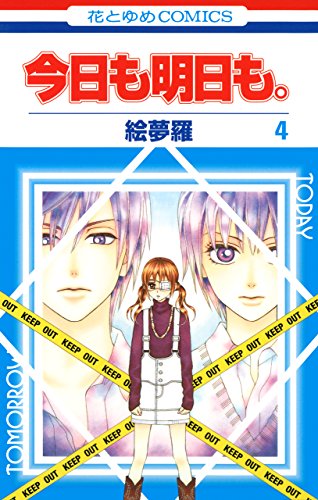 『今日も明日も。』4巻