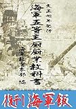 海軍五等主厨厨業教科書 復刻 海軍飯！ (∞books(ムゲンブックス) - デザインエッグ社)