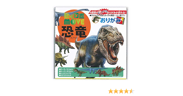Amazon トーヨー 動く図鑑move おりがみ 恐竜 文房具 オフィス用品 文房具 オフィス用品