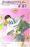 恋の初めはラブレター (リーフノベルズ)