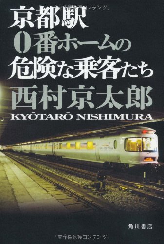 西村京太郎:京都駅0番ホームの危険な乗客たち