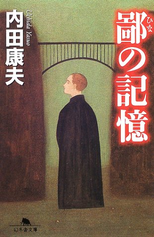 鄙の記憶 (幻冬舎文庫)
