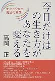 「今日だけは」の生き方があなたを変える―すぐに役立つ魔法の言葉