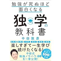 勉強が死ぬほど面白くなる独学の教科書
