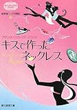 キスで作ったネックレス