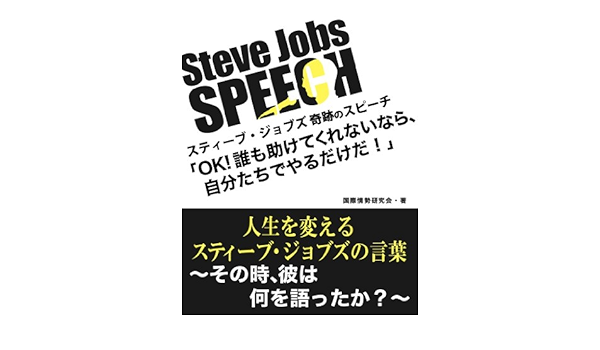 Steve Jobs Speech Ok 誰も助けてくれないなら 自分たちでやるだけだ 人生を変えるスティーブ ジョブズの言葉 そのとき 彼は何を語ったか 国際情勢研究会 社会 政治 Kindleストア Amazon