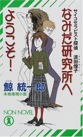 鯨統一郎:なみだ研究所へようこそ!―サイコセラピスト探偵波田煌子 (ノン・ノベル)