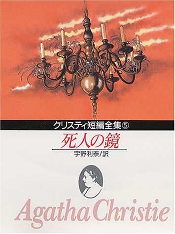 死人の鏡 (創元推理文庫)
