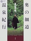 奥の細道温泉紀行 (コロナ・ブックス 59)