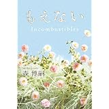 もえない: Incombustibles
