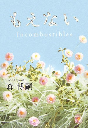 もえない―Incombustibles