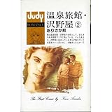 温泉旅館・沢野屋