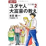 コミック ユダヤ人大富豪の教え スイス編2