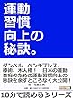 運動習慣向上の秘訣。10分で読めるシリーズ
