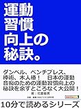 運動習慣向上の秘訣。10分で読めるシリーズ