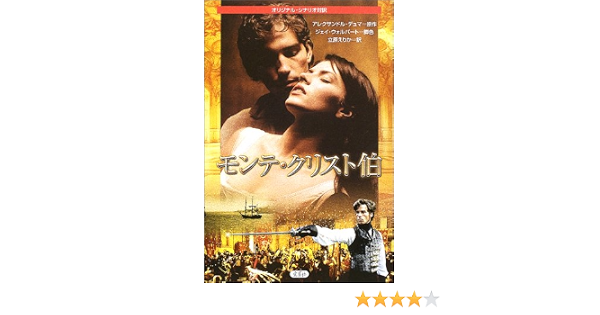 モンテ クリスト伯 オリジナル シナリオ対訳 アレクサンドル デュマ Wolpert Jay えりか 立原 本 通販 Amazon