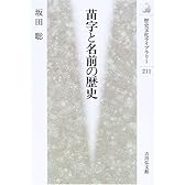 苗字と名前の歴史 (歴史文化ライブラリー)