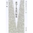 苗字と名前の歴史 (歴史文化ライブラリー 211)