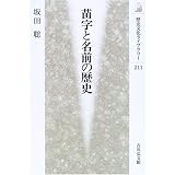 苗字と名前の歴史 (歴史文化ライブラリー 211)