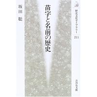 Amazon.co.jp: 日本人の姓・苗字・名前: 人名に刻まれた歴史