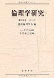 倫理学研究 第43号