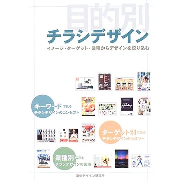 目的別チラシデザイン イメージ ターゲット 業種からデザインを絞り込む Design Handbook Series 内田 広由紀 本 通販 Amazon