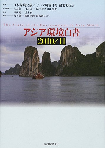 アジア環境白書2010/11 / 