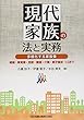 現代家族の法と実務