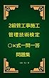2級管工事施工管理技術検定○×式一問一答問題集