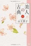 美人の古典 by おっくー