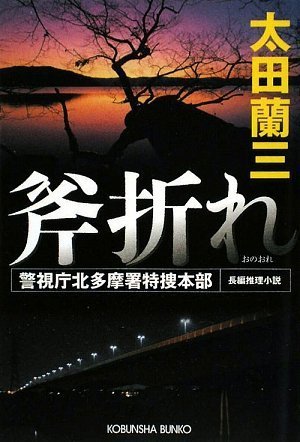 太田蘭三:斧折れ―警視庁北多摩署特捜本部 (光文社文庫)