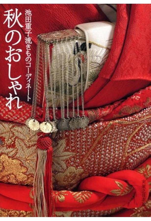 Amazon.co.jp: 池田重子流きものコーディネート 夏のおしゃれ