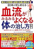 国立大教授・血管の名医が教える　80歳の壁を超える血流がみるみるよくなる体の治し方大全