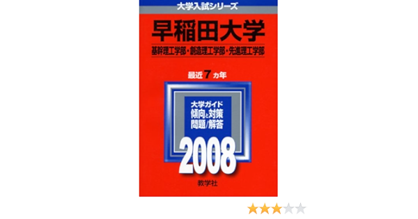 早稲田大学 基幹理工学部 創造理工学部 先進理工学部 大学入試シリーズ 370 教学社編集部 本 通販 Amazon