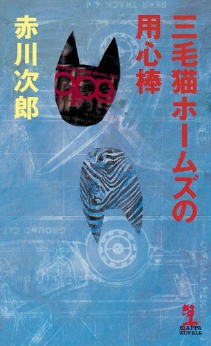 赤川次郎:三毛猫ホームズの用心棒 (カッパ・ノベルス)